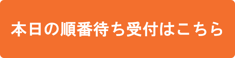 本日の順番待ち受付はこちら